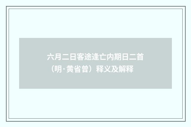 六月二日客途逢亡内期日二首（明·黄省曾）释义及解释