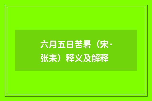 六月五日苦暑（宋·张耒）释义及解释