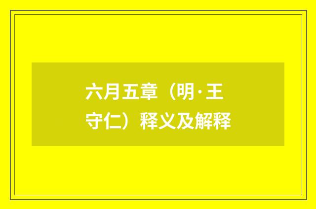 六月五章（明·王守仁）释义及解释