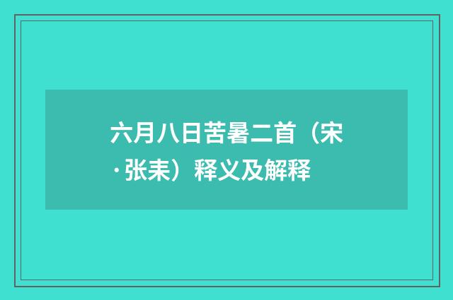 六月八日苦暑二首（宋·张耒）释义及解释