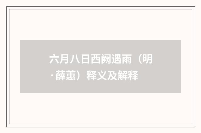 六月八日西阙遇雨（明·薛蕙）释义及解释