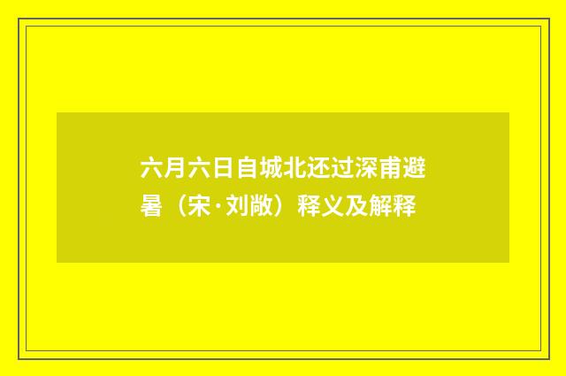 六月六日自城北还过深甫避暑（宋·刘敞）释义及解释