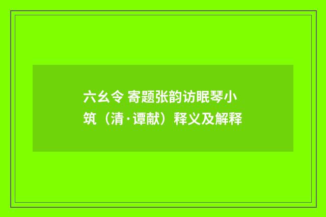 六幺令 寄题张韵访眠琴小筑（清·谭献）释义及解释