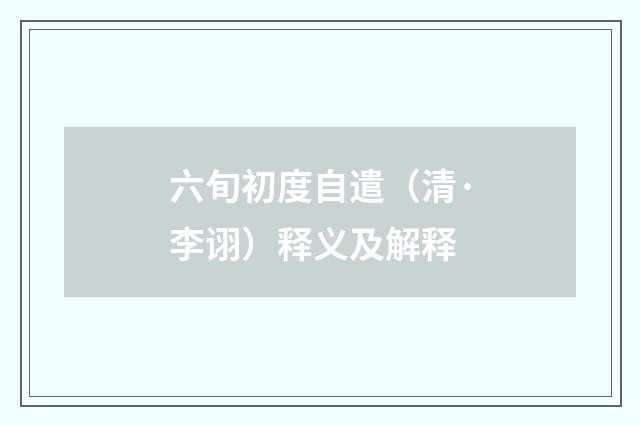 六旬初度自遣（清·李诩）释义及解释
