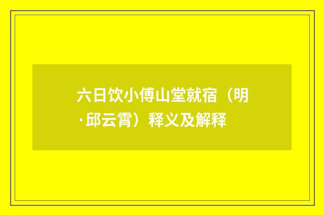 六日饮小傅山堂就宿（明·邱云霄）释义及解释