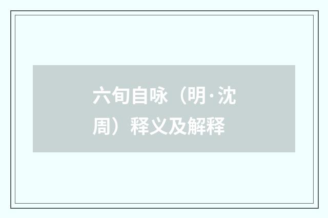 六旬自咏（明·沈周）释义及解释