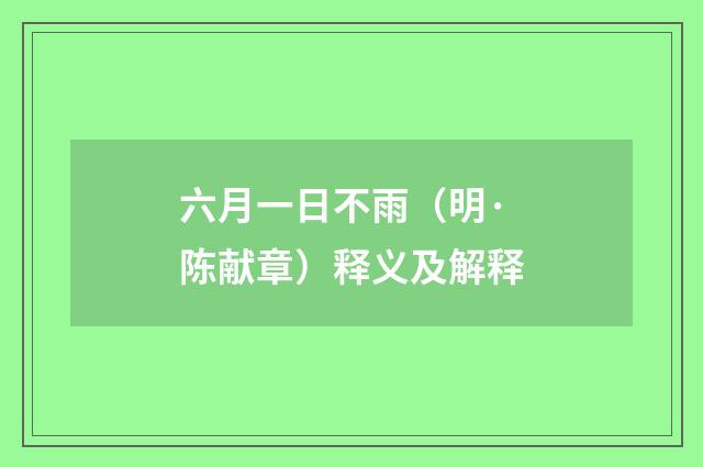 六月一日不雨（明·陈献章）释义及解释