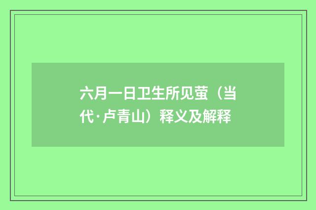 六月一日卫生所见萤（当代·卢青山）释义及解释