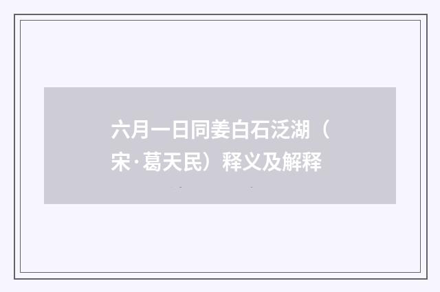 六月一日同姜白石泛湖（宋·葛天民）释义及解释
