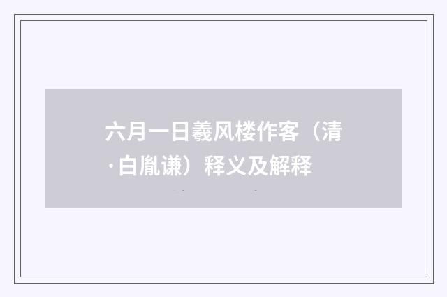 六月一日羲风楼作客（清·白胤谦）释义及解释