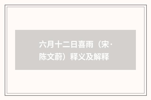 六月十二日喜雨（宋·陈文蔚）释义及解释
