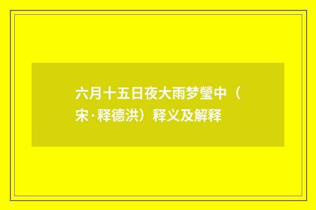 六月十五日夜大雨梦瑩中（宋·释德洪）释义及解释
