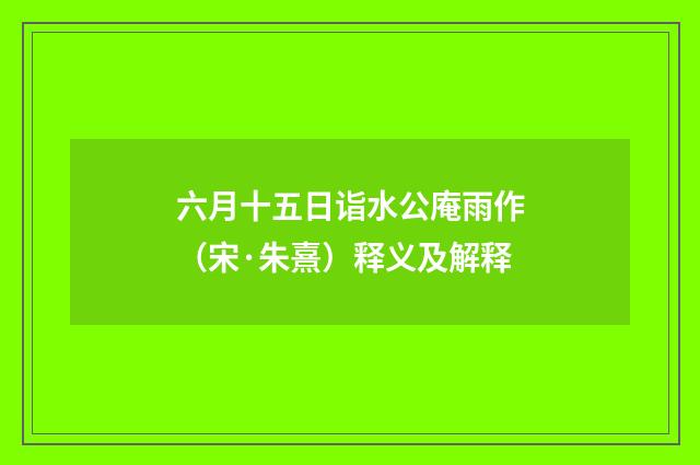 六月十五日诣水公庵雨作（宋·朱熹）释义及解释