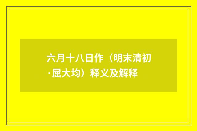 六月十八日作（明末清初·屈大均）释义及解释