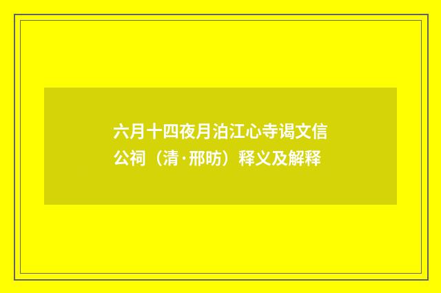 六月十四夜月泊江心寺谒文信公祠（清·邢昉）释义及解释