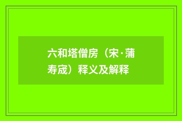 六和塔僧房（宋·蒲寿宬）释义及解释