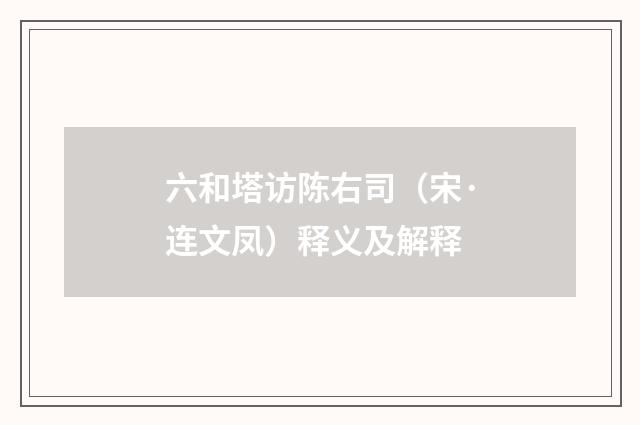 六和塔访陈右司（宋·连文凤）释义及解释