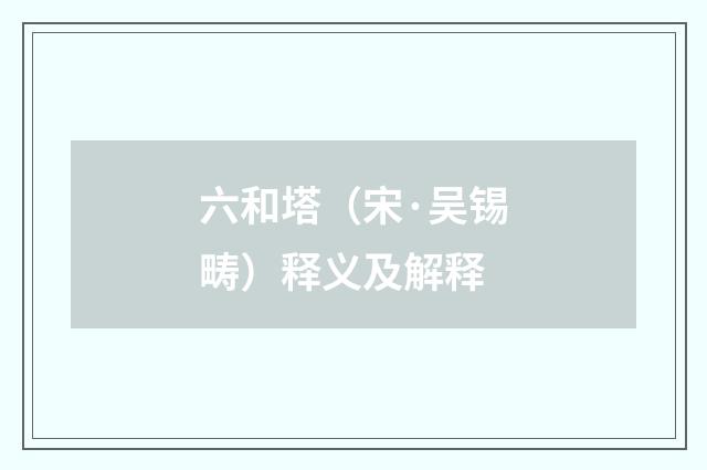 六和塔（宋·吴锡畴）释义及解释