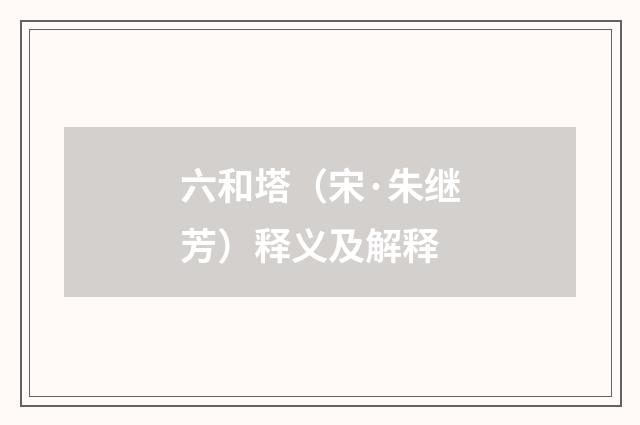 六和塔（宋·朱继芳）释义及解释