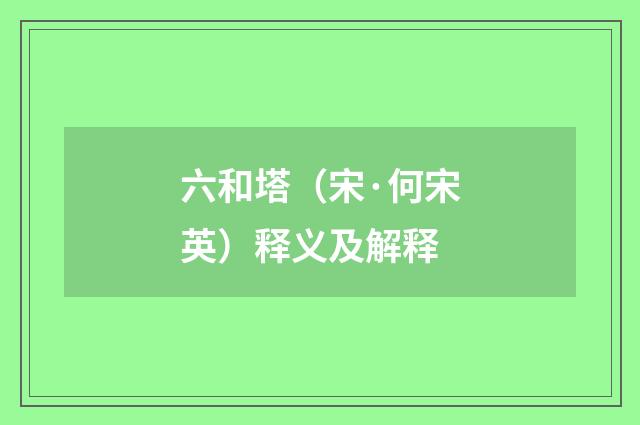 六和塔（宋·何宋英）释义及解释