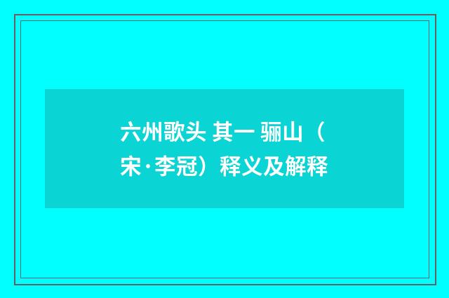 六州歌头 其一 骊山（宋·李冠）释义及解释