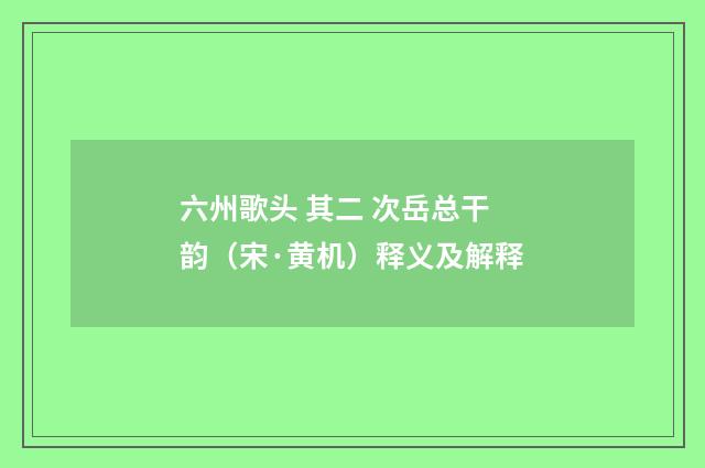 六州歌头 其二 次岳总干韵（宋·黄机）释义及解释