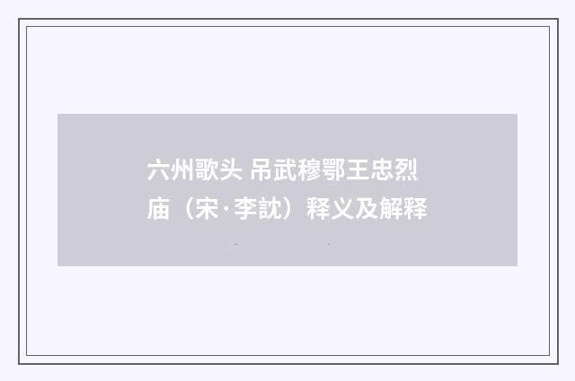 六州歌头 吊武穆鄂王忠烈庙（宋·李訦）释义及解释