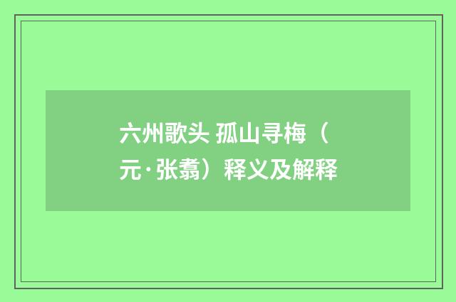 六州歌头 孤山寻梅（元·张翥）释义及解释