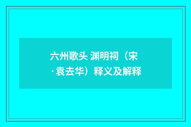 六州歌头 渊明祠（宋·袁去华）释义及解释