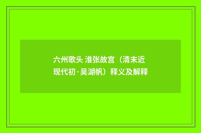 六州歌头 淮张故宫（清末近现代初·吴湖帆）释义及解释