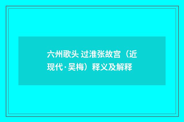 六州歌头 过淮张故宫（近现代·吴梅）释义及解释