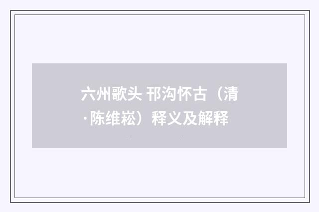六州歌头 邗沟怀古(清·陈维崧)释义及解释