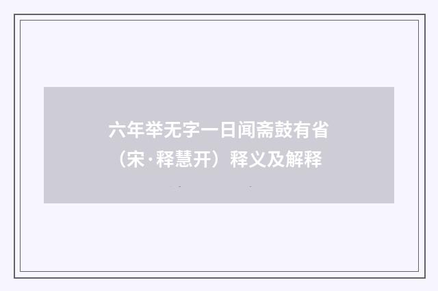 六年举无字一日闻斋鼓有省（宋·释慧开）释义及解释