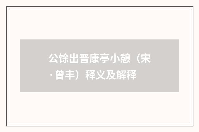 公馀出晋康亭小憩（宋·曾丰）释义及解释