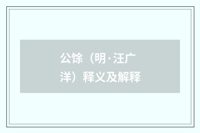 公馀（明·汪广洋）释义及解释