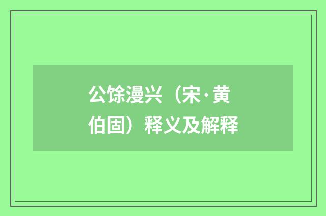 公馀漫兴（宋·黄伯固）释义及解释