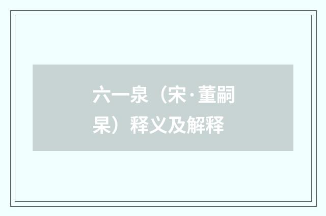 六一泉（宋·董嗣杲）释义及解释