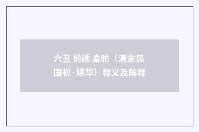 六丑 前题 橐驼（清末民国初·姚华）释义及解释