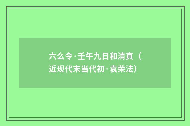 六么令·壬午九日和清真（近现代末当代初·袁荣法）释义及解释