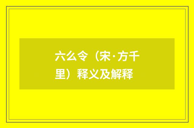 六么令（宋·方千里）释义及解释