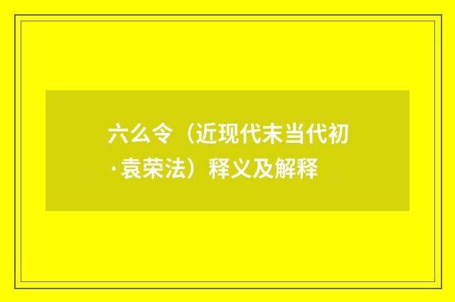 六么令（近现代末当代初·袁荣法）释义及解释