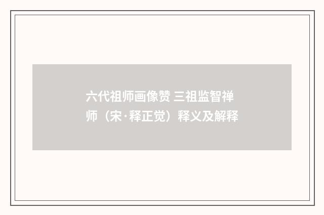 六代祖师画像赞 三祖监智禅师（宋·释正觉）释义及解释