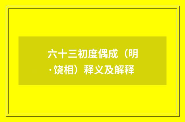 六十三初度偶成（明·饶相）释义及解释