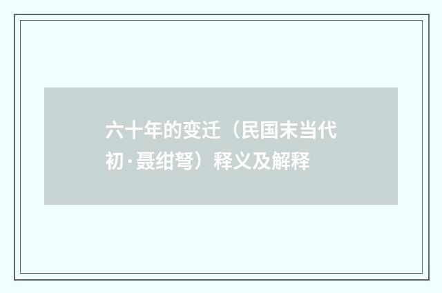 六十年的变迁（民国末当代初·聂绀弩）释义及解释