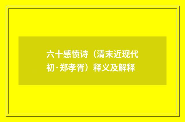 六十感愤诗（清末近现代初·郑孝胥）释义及解释
