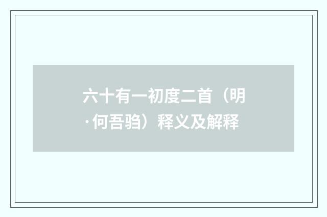 六十有一初度二首（明·何吾驺）释义及解释
