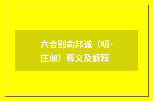 六合别俞邦诚（明·庄昶）释义及解释