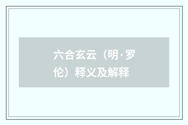 六合玄云（明·罗伦）释义及解释