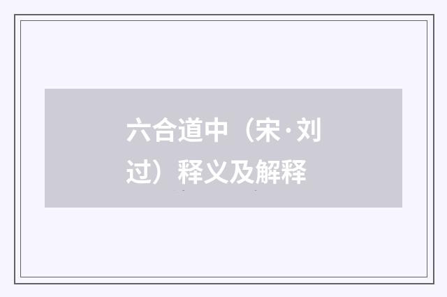 六合道中（宋·刘过）释义及解释