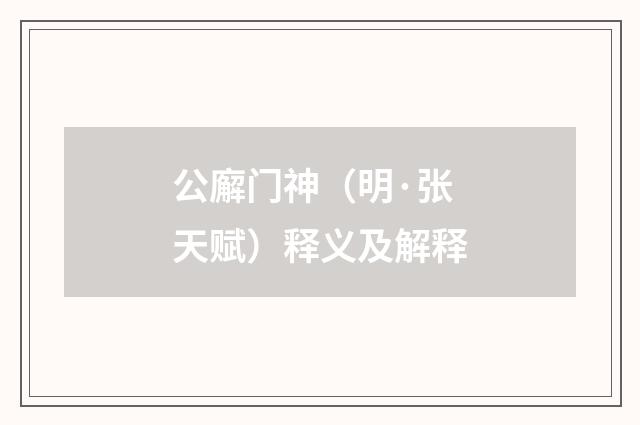公廨门神（明·张天赋）释义及解释